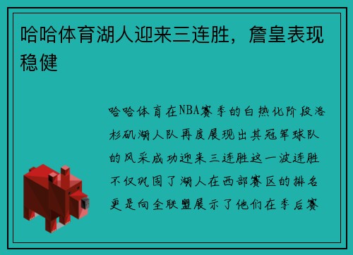 哈哈体育湖人迎来三连胜，詹皇表现稳健