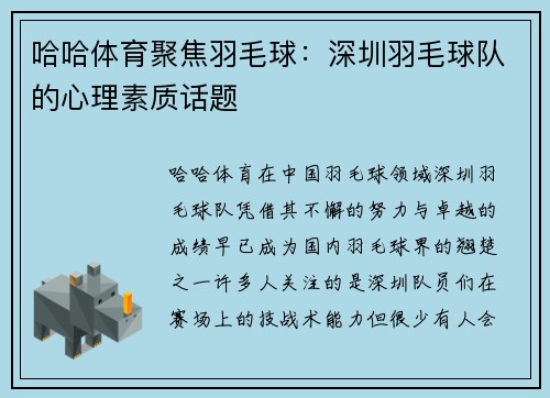 哈哈体育聚焦羽毛球：深圳羽毛球队的心理素质话题