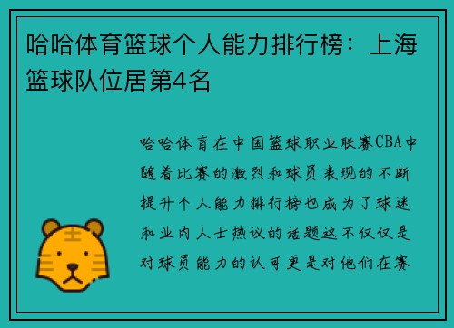 哈哈体育篮球个人能力排行榜：上海篮球队位居第4名