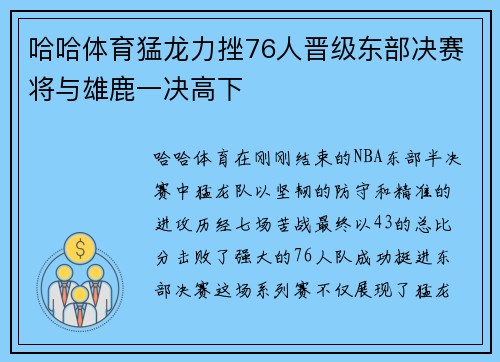 哈哈体育猛龙力挫76人晋级东部决赛将与雄鹿一决高下