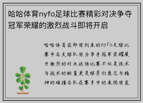 哈哈体育nyfo足球比赛精彩对决争夺冠军荣耀的激烈战斗即将开启