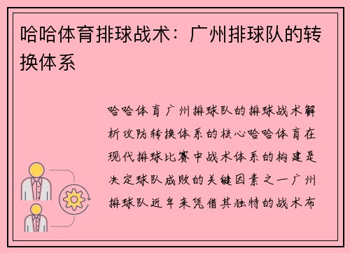 哈哈体育排球战术：广州排球队的转换体系