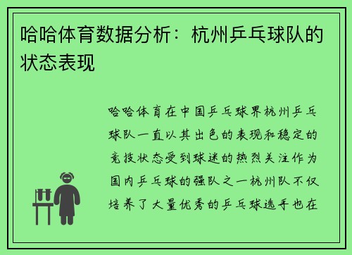 哈哈体育数据分析：杭州乒乓球队的状态表现