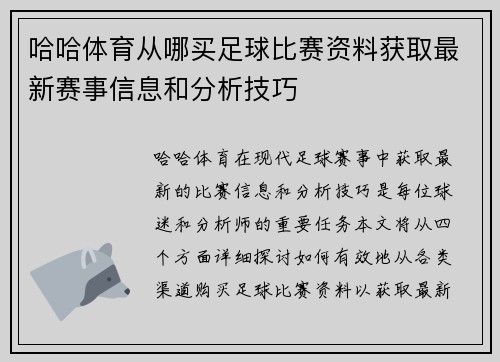 哈哈体育从哪买足球比赛资料获取最新赛事信息和分析技巧