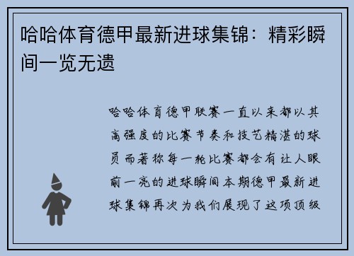 哈哈体育德甲最新进球集锦：精彩瞬间一览无遗