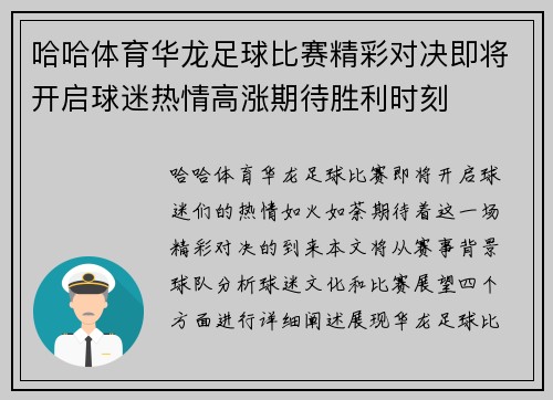哈哈体育华龙足球比赛精彩对决即将开启球迷热情高涨期待胜利时刻