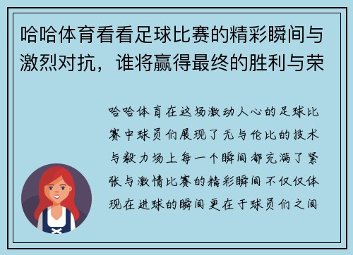 哈哈体育看看足球比赛的精彩瞬间与激烈对抗，谁将赢得最终的胜利与荣耀