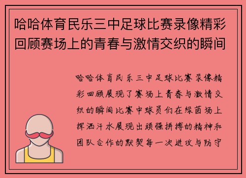 哈哈体育民乐三中足球比赛录像精彩回顾赛场上的青春与激情交织的瞬间
