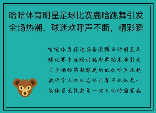 哈哈体育明星足球比赛鹿晗跳舞引发全场热潮，球迷欢呼声不断，精彩瞬间不容错过