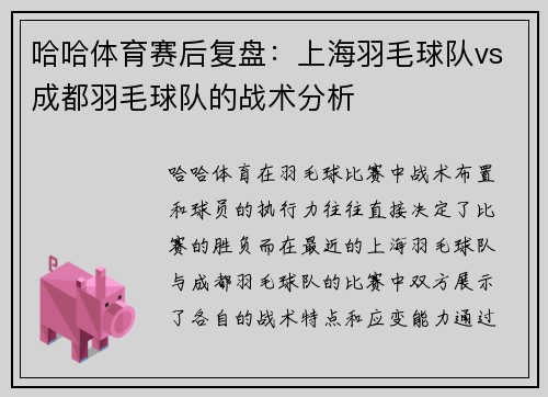 哈哈体育赛后复盘：上海羽毛球队vs成都羽毛球队的战术分析