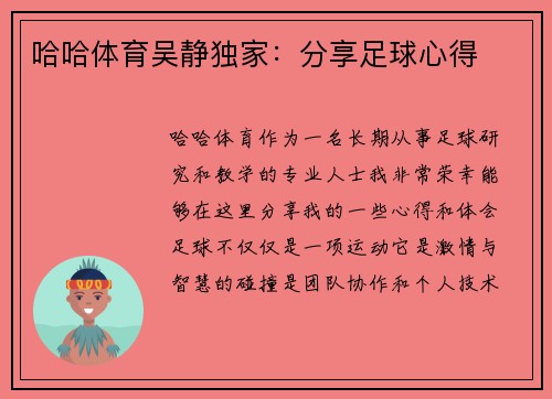 哈哈体育吴静独家：分享足球心得