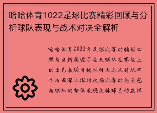 哈哈体育1022足球比赛精彩回顾与分析球队表现与战术对决全解析