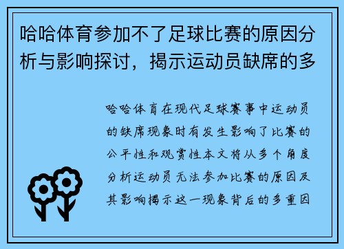 哈哈体育参加不了足球比赛的原因分析与影响探讨，揭示运动员缺席的多重因素