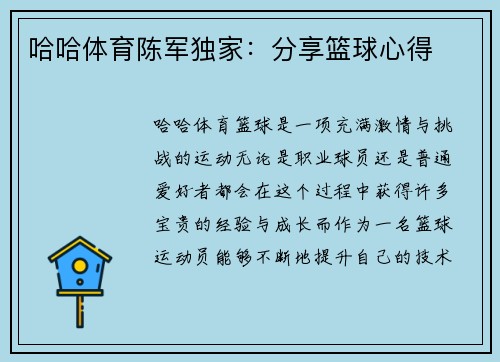 哈哈体育陈军独家：分享篮球心得