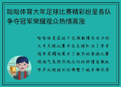 哈哈体育大年足球比赛精彩纷呈各队争夺冠军荣耀观众热情高涨