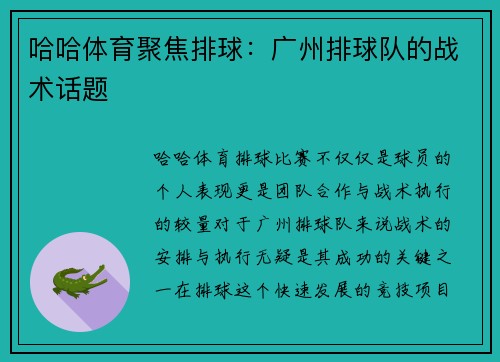 哈哈体育聚焦排球：广州排球队的战术话题