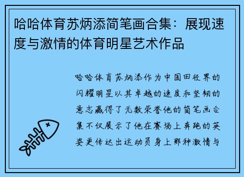 哈哈体育苏炳添简笔画合集：展现速度与激情的体育明星艺术作品