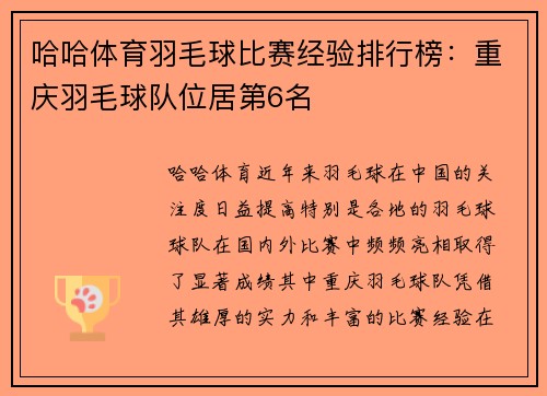 哈哈体育羽毛球比赛经验排行榜：重庆羽毛球队位居第6名