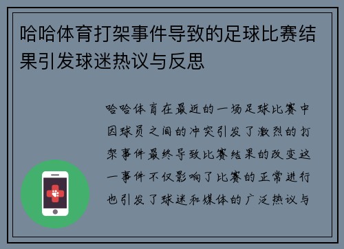 哈哈体育打架事件导致的足球比赛结果引发球迷热议与反思