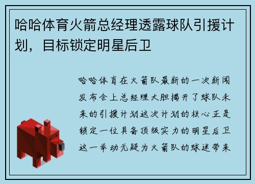 哈哈体育火箭总经理透露球队引援计划，目标锁定明星后卫