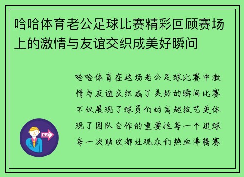 哈哈体育老公足球比赛精彩回顾赛场上的激情与友谊交织成美好瞬间
