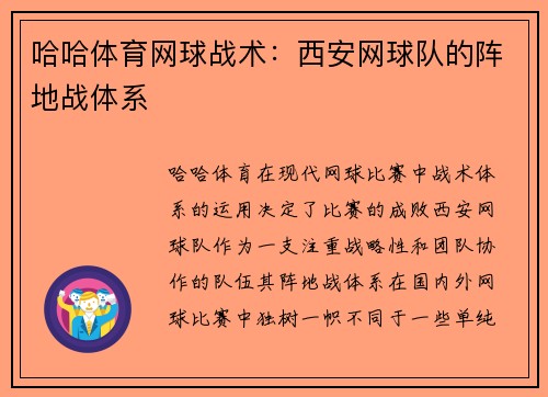 哈哈体育网球战术：西安网球队的阵地战体系