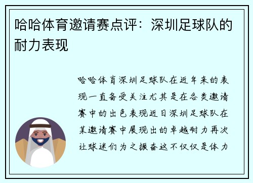 哈哈体育邀请赛点评：深圳足球队的耐力表现
