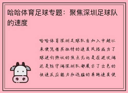 哈哈体育足球专题：聚焦深圳足球队的速度