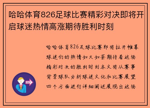 哈哈体育826足球比赛精彩对决即将开启球迷热情高涨期待胜利时刻