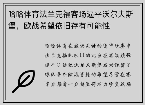 哈哈体育法兰克福客场逼平沃尔夫斯堡，欧战希望依旧存有可能性