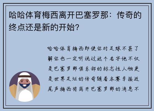 哈哈体育梅西离开巴塞罗那：传奇的终点还是新的开始？