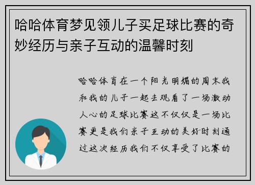 哈哈体育梦见领儿子买足球比赛的奇妙经历与亲子互动的温馨时刻