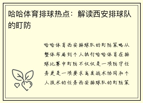 哈哈体育排球热点：解读西安排球队的盯防