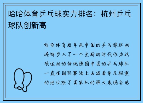 哈哈体育乒乓球实力排名：杭州乒乓球队创新高