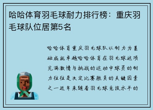 哈哈体育羽毛球耐力排行榜：重庆羽毛球队位居第5名