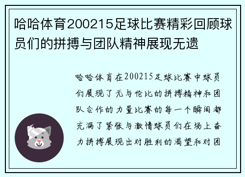 哈哈体育200215足球比赛精彩回顾球员们的拼搏与团队精神展现无遗