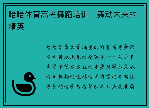 哈哈体育高考舞蹈培训：舞动未来的精英
