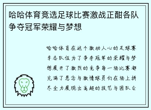 哈哈体育竞选足球比赛激战正酣各队争夺冠军荣耀与梦想