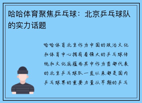 哈哈体育聚焦乒乓球：北京乒乓球队的实力话题