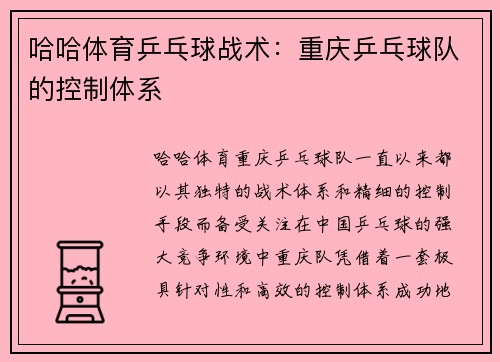 哈哈体育乒乓球战术：重庆乒乓球队的控制体系
