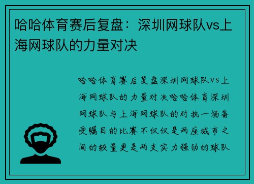 哈哈体育赛后复盘：深圳网球队vs上海网球队的力量对决