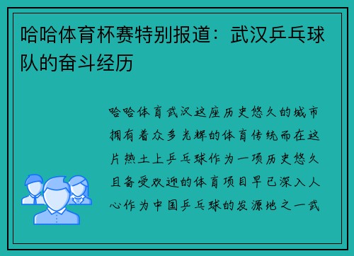 哈哈体育杯赛特别报道：武汉乒乓球队的奋斗经历