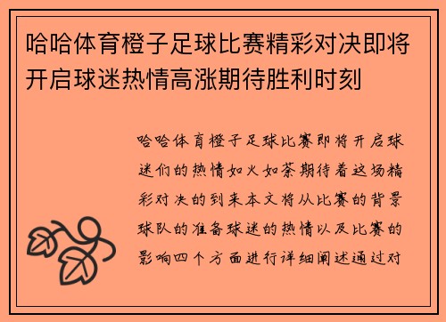 哈哈体育橙子足球比赛精彩对决即将开启球迷热情高涨期待胜利时刻