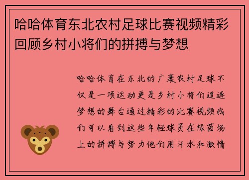 哈哈体育东北农村足球比赛视频精彩回顾乡村小将们的拼搏与梦想