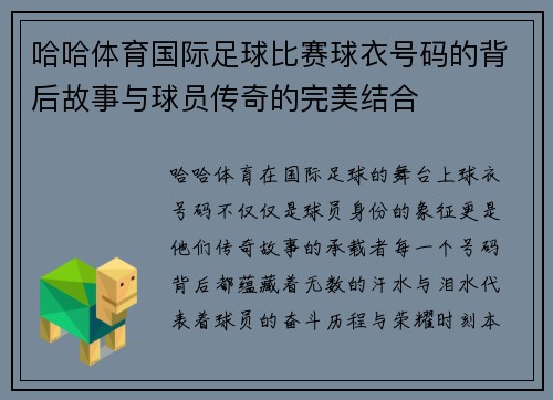 哈哈体育国际足球比赛球衣号码的背后故事与球员传奇的完美结合