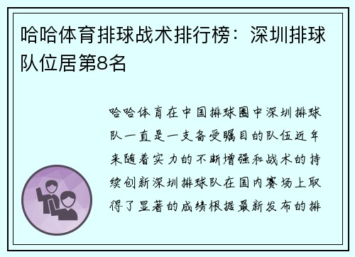 哈哈体育排球战术排行榜：深圳排球队位居第8名