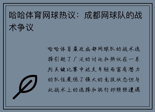 哈哈体育网球热议：成都网球队的战术争议