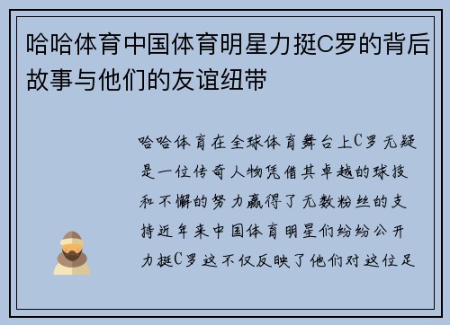 哈哈体育中国体育明星力挺C罗的背后故事与他们的友谊纽带