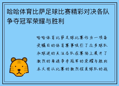 哈哈体育比萨足球比赛精彩对决各队争夺冠军荣耀与胜利