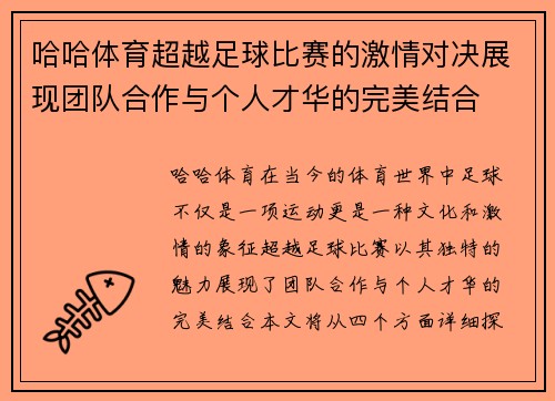 哈哈体育超越足球比赛的激情对决展现团队合作与个人才华的完美结合